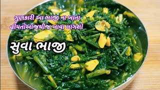 પેટનારોગો,ડાયાબિટીસ માં  ગુણકારી સુવા ભાજી | suva bhaji recipe| dill leaves recipe| suva bhaaji