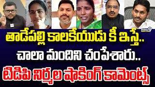 తాడేపల్లి కాలకేయుడు కీ ఇస్తే.. చాలా మందిని చంపేశారు. టిడిపి నిర్మల షాకింగ్ కామెంట్స్ | Hot Topic