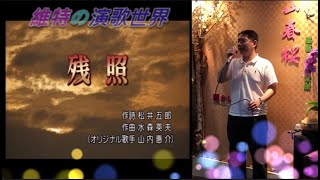 残照 (山內惠介) Victor カバー　#維特の演歌世界