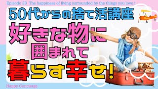 【神回】理想の暮らしが分かる捨て活講座！★４０代５０代６０代の断捨離を頑張る皆様へ、好きな物に囲まれて暮らす方法！理想の生活スタイルって何？捨てる物は？空間作り？リバウンド？続かないのはなぜ？★