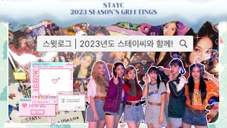 스윗로그 #5 | 2023년도 스테이씨와 함께 | 2023년 스테이씨 시즌그리팅•위드뮤 | 배토끼 농장