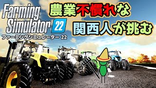 農業不慣れなヤツが大農家を目指す【Farming Simulator22】#31