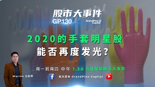 2020 的手套明星股，能否再度发光