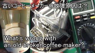 古いコーヒーメーカーが壊れたので原因を調べるよ(Autopsy of A Broken Coffee Maker.)