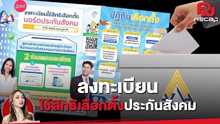 เปิดคุณสมบัติ 'ลงทะเบียนใช้สิทธิเลือกตั้งประกันสังคม' | คมRecap