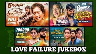 Telugu Love Failure Songs Jukebox l Singer Ramu l Divya Malika l Hanmanth Yadav l New Folk Songs