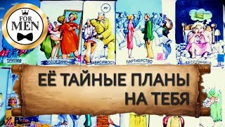 🤫 ЕЁ ТАЙНЫЕ ПЛАНЫ НА ТЕБЯ 🙈 таро гадание на любовь для мужчин 💯 психология отношений эзотерика