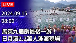 🔴【LIVE直播】馬英九屆齡最後一游！　日月潭2.2萬人泳渡現場｜2024.09.15｜Taiwan News Live｜台湾のニュース生放送｜ 대만 뉴스 방송 @ChinaTimes