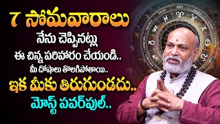 7 సోమవారాలు నేను చెప్పినట్లు ఈ చిన్న పరిహారం చేయండి..! | Nanaji Patnaik | TSW