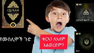 የሙስሊሞች የቁርአን ጉድ | \