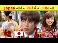 जापान में यह गलती भूल कर भी मत करना 😨 #shorts Amazing Facts About Japanese Culture