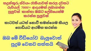 දවසට රුපියල්  7000/= ආදායමක් ලබාගන්න මෙන්න මෙහෙම හදුන්කූරු ස්වයං රැකියාවක් කරල බලන්න අනිවාර්යයෙන් ගො