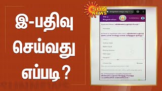 இ-பதிவு செய்வது எப்படி? | HOW TO APPLY E- REGISTRATION | TAMILNADU