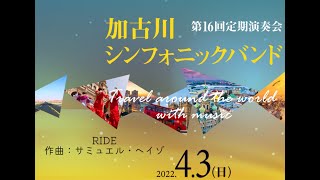 RIDE／サミュエル・ヘイゾ　加古川シンフォニックバンド