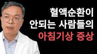 혈액순환이 안되는 사람들의 아침 기상시의 증상과 아침 혈액순환 부전이 위험한 사람들