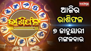 Rashiphala (ରାଶିଫଳ) || 07 January 2025 || କେମିତି କଟିବ ଆଜିର ଦିନ || Kalinga TV