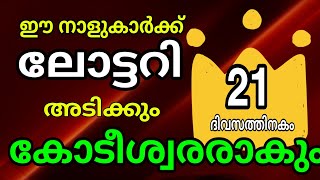 ഈ നാളുകാർക്ക് 21 ദിനം കൊണ്ട് ലോട്ടറിയിലൂടെ ഭാഗ്യം ! കോടീശ്വരനാകും