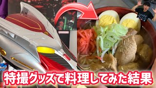 仮面ライダーグッズで料理してみた結果【特撮料理】