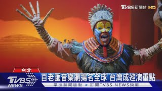 接棒貓熱潮 音樂劇獅子王六月重磅登台｜TVBS新聞