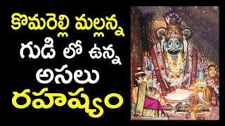 కొమురెల్లి మల్లన్న గుడిలో ఉన్న అసలు రహస్యం || Komaravelli Mallana Temple Mystery || 123 Telugu Facts