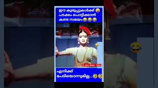 നിങ്ങൾ ഇത് വൈറൽ ആക്ക് ഞാൻ ഇപ്പൊ വരാം 👻 #shortfeed #short #viral