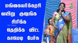 இடைவிடாத சிரிப்பு பட்டிமன்றம் | மங்கையர்க்கரசி பட்டைய கிளப்பிய நகைசுவை பேச்சு | iriz vision