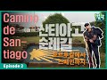 [1DAY 1LWOO] Jung Ilwoo walked. | Camino de Santiago - Episode 2 | From Lima to Vigo | Day 5 – 9.