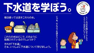 下水道を学ぼう。