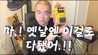 추억의 BOSS OS-2 이펙터