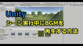 Unityシーン実行中にBGMを再生する