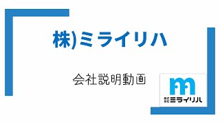 【会社説明動画】株式会社ミライリハ【ミライリハ訪問看護リハビリステーション・ミライリハケアプラン】