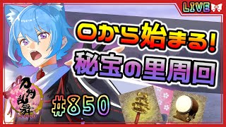 【 #刀剣乱舞 】とうらぶ実況#850 0から始まる秘宝の里周回！目指せ20万！【  #vtuber / #空毬せんろん /とうらぶ/雑談配信/男性Vtuber】