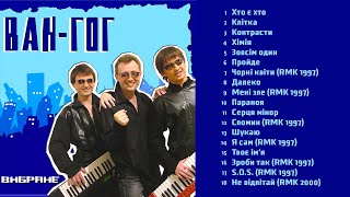 ВАН ГОГ  (VAN GOG) - Вибране  (Альбом 2004)