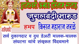 हभप. किसन महाराज नरळे मो. 7620464245 यांचे अंकले गावात जुगलबंदी भारूड Bharud Kisan Narale