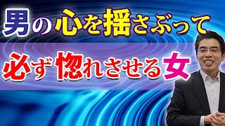 男が心揺さぶられて好きになる女の、６つの特徴。自然に恋愛感情を抱く男性心理。