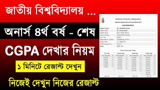 অনার্স CGPA রেজাল্ট দেখার নিয়ম | How to check honours CGPA result | cgpa result national university