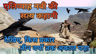 एलिय्याह नबी की कहानी/#28/The Story Of Elijah/#godsays4u