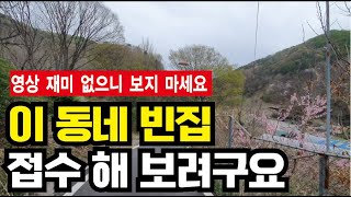 [도탈남] 작은 산골 마을에 시골 빈집이 다섯채  시골빈집 임대로 만드는 일에 도전해 보겠습니다. 빈집 찾아 어슬렁2