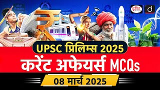 08 March 2025 | Current Affairs MCQ | UPSC Prelims 2025 | UPSC Current Affairs | Drishti IAS