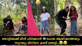 തോട്ടിലേക്ക് മീൻ പിടിക്കാൻ 🐟പോയ ആയിഷാത്തയും സൂറയും മീനിനെ കണ്ട് ഞെട്ടി..😂😂 | ashiisvlog |comedy |