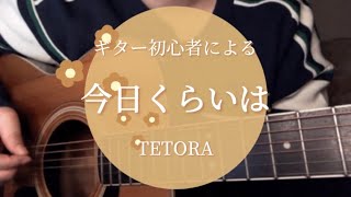 【ギター初心者】今日くらいは/TETORA