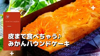 簡単♪皮まで美味い♪みかんのパウンドケーキ