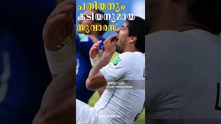 ചതിയനും കടിയനുമായ ലൂയി സുവാരസ്😱 | Villain Suarez Story #football #shorts