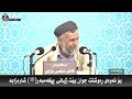 19 8 بۆ ئه‌وه‌ی ڕه‌وشتت جوان بێت ژیانی پێغه‌مبه‌ر ﷺ شاره‌زابه‌