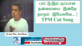 TPM | TPM Tamil Cut Song | (Late) Pas Joel Dass | இரட்டிப்பான நன்மையை இன்றே தாரும் இயேசுவே |