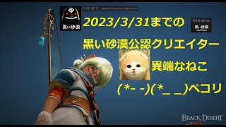 【黒い砂漠PC】　{チャット対応}　🐾ねこのさばく日記🐾　2023.2.25　＃４５　目的が見つかった沙漠　宝物素材集め　赤鼻鎧にカプラス詰め詰め　生活　狩り　知識🐦　消えゆくラット港初入港🚢の旅