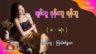 Ep.208 ချစ်သူ မုန်းသူ ရန်သူ - စာရေးသူ - ကြယ်စင်မှူးဝေ