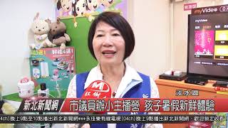 市議員小小主播營 孩子暑假新鮮體驗