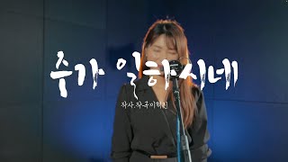 주가일하시네  박혜영