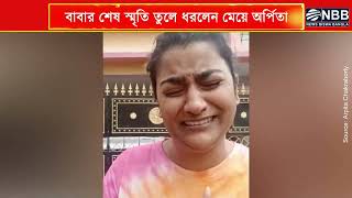 প্রয়াত লোকসঙ্গীত শিল্পী সুভাষ চক্রবর্তী! বাবার শেষ স্মৃতি তুলে ধরলেন মেয়ে অর্পিতা